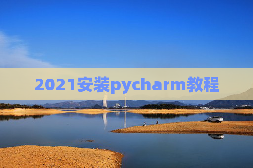 2021安装pycharm教程